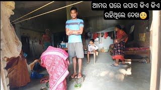 ଆମର ଘରେ କିଏ କିଏ ଉପାସ ରହିଥିଲେ ଦେଖ🥺#farming #sambalpurilifestyle #vlog #odiafarming