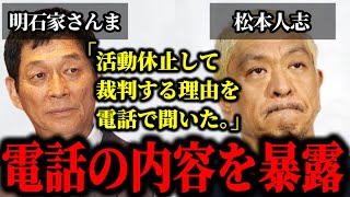 松本人志とのとんでもない電話内容を明石家さんまが暴露した件について。#松本人志#文春#明石家さんま