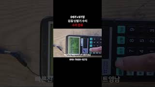 [산업용장비수리 / 메트영남] DST+ST형 검침 단말기 / 수리전문업체 / 작동 테스트