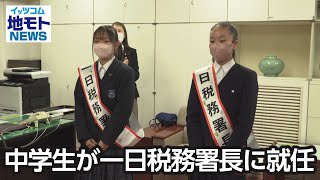 中学生が一日税務署長に就任【地モトNEWS】2022/12/19放送