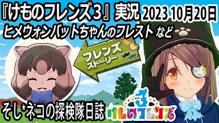 「けものフレンズ3」実況　ヒメウォンバットちゃんフレスト～ネタバレ注意　など　2023 10月20日