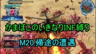 【地球防衛軍５】かまぼこのいきなりＩＮＦ縛り #19【M20.帰途の遭遇】