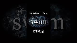 【オリジナル曲】砂糖ニコ / swim(inst) #邦楽ロック #instrumental #dtm #dtmer #オリジナル曲 #ssw