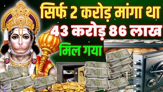 आज मंत्र को सिर्फ 2 मिनट सुन लो करोड़पति होते देर नहीं लगेगी #hanumanmantra | Hanuman money mantra