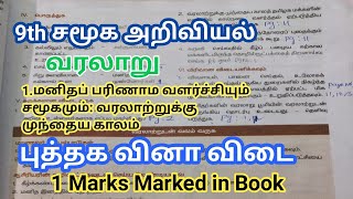 9th std Social science 1 மனிதப் பரிணாம வளர்ச்சியும் சமூகமும்: வரலாற்றுக்கு Book Back Q \u0026 A 1 Mark