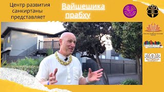 Санкиртана Катха I ЕМ Вайшешика прабху I 15.11.2020