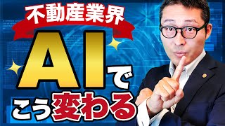 【完全版】AI・人工知能は不動産業界をどう変えるのか？