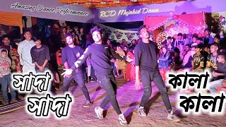 RCD Mujahid New Dance 2023 | Sada Sada Kala Kala | সাদা সাদা কালা কালা ডান্স | New Dance video 2023