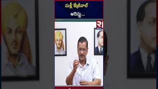 మళ్లీ కేజ్రీవాల్ అరెస్టు.. | Delhi CM Aravind Kejriwal Arrest News Latest | RTV