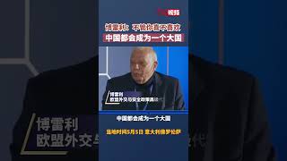 博雷利：不管你喜不喜欢 中国都会成为一个大国