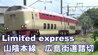 【電車】踏切動画　山陰本線広島街道踏切