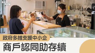 政府多措支援中小企 商戶認同助存續