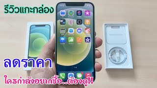 รีวิวแกะกล่อง iPhone 12 ปี 2021 ลดราคาให้แล้ว เครื่องศูนย์ไทยไม่ติดโปร ลดเยอะมาก ดูคลิปนี้ก่อนซื้อ