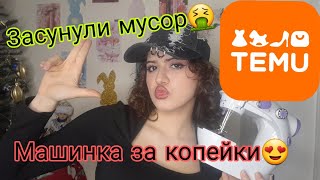 Огромная распаковка с Temu 🥰 Ожидание/реальность😶‍🌫️🫣🤫