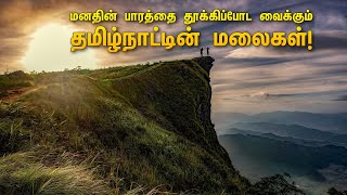 மனதின் பாரத்தை தூக்கிப்போட வைக்கும் தமிழ்நாட்டின் மலைகள் | Best Mountain of Tamil Nadu