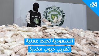 السعودية تحبط عملية تهريب حبوب مخدرة