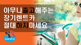 누구나 출고가능한 장기 렌트/리스 절대 하지마세요. (랜트카 회사 통화내용 포함) 채무자가 되는 지름길이자 시작입니다.