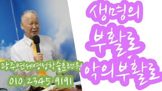 조무남목사님의영성치유.2023.2.22.           문의:010 5419 1530 생명의 부활로 악의부활로.