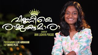 രാരിരം പാടിയുറക്കാം താലോലം ആട്ടിയുറക്കാം||RARIRAM PAADI URAKKAM THALOLAM AATTI URAKKAM||ANN LUDHIYA