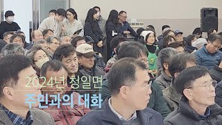 2024년 횡성군_청일면 주민과의 대화 02