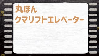 いわき市丸ほん クマリフトエレベーター