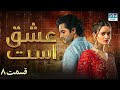 Love Exists | Episode - 8 | Serial Doble Farsi | ۸ - سریال عشق است | قسمت  | WF1O