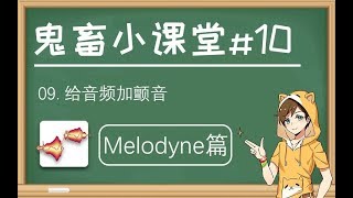 【鬼畜小课堂#10】如何给Melodyne的音频加颤音