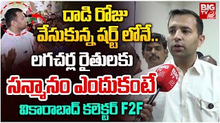 Vikarabad Collector Prateek Jain Interview Latest | Lagacharla Farmers | BIG TV