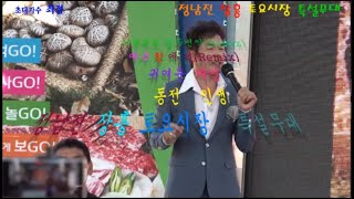 가수 최정/하루에도 열두번씩(Remix)/여수항에서(Remix)/귀여운여인(설운도)/동전인생(진성)정남진 장흥 토요시장 특설무대