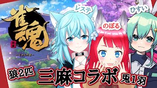 【雀魂 -じゃんたま-】雀魂三麻コラボ / 狼とうさぎと狼【坂道のぼる | Vtuber】