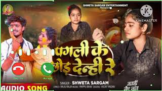 पगली छोड़ देन्ही रे | #Shweta Sargam का बेवफाई गाना | Pagali Chhod Denhi Re | #Maghi Sad Song 2024