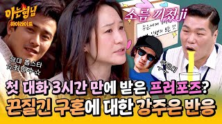[아형✪하이라이트] (반전) ＂3시간 만에 손을 잡고..＂ 당대 톱스타의 구혼🌹 이에 대한 강주은 반응 | 아는 형님 | JTBC 250426 방송