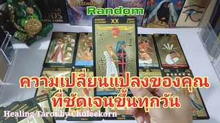 🌈Random🌈ความเปลี่ยนแปลงที่ชัดเจนขึ้นทุกวัน#ดูดวงไพ่ยิปซี #สิ่งศักดิ์สิทธิ์ #ไพ่ทาโรต์ #ไพ่ยิปซี