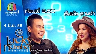 Lucky Number | 4 มิ.ย. 58 |ส้มเช้ง,ท๊อฟฟี่ Full HD