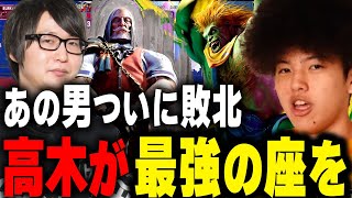 【スト6】無敗の王が初めて負けた伝説の試合【感動】#高木 #たいじ  #スト6 #RFN