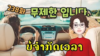 [LAOS라오스어] 238화 무제한입니다.