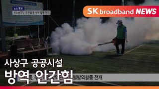 [부산]사상구 공공시설 방역 안간힘