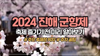 2024 진해 군항제 방문 전 유의사항 알아보기 // 주요 축제장 위치 // 주차 꿀팁 // 벚꽃 축제