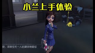 第五人格：小兰皮肤上手体验，枪用完还能继续挂在腰上？