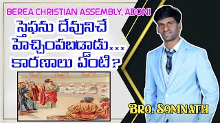 స్తెఫను దేవునిచే హెచ్చింపబడ్డాడు... కారణాలు ఏంటి? Steven was Honored by God...Why?