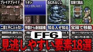 【FF6】これ全部知ってたら廃人確定！！見逃しやすい要素まとめ【ゆっくり解説】