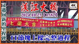 2024.10.25 PM 12：00 → 17：00 淡江大橋—守候5小時終於拍到主橋1T鋼橋節塊上樑完整過程，結果上班遲到2小時，哈哈......【1582】4K