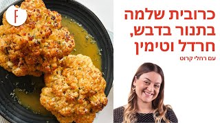 מתכון לכרובית שלמה בתנור בדבש, חרדל וטימין של רחלי קרוט - פודי