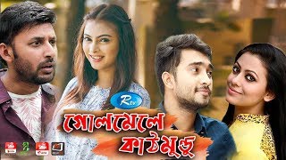 Golmele Kathmandu | গোলমেলে কাঠমুন্ড | Jovan | Nabila | Monoj | Asha | Rtv Eid Special Drama