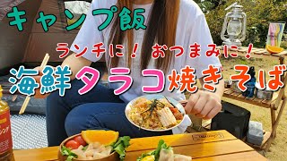 【庭キャンプ】海鮮タラコ焼きそば 焚き火台 簡単 低予算 キャンプ飯