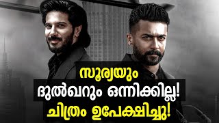 ദുല്\u200dഖറും സൂര്യയും ഒന്നിക്കില്ല! | Dulquer Salmaan Suriya Movie Dropped | Purananooru Movie Update