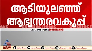 ആരോപണങ്ങളിൽ ആടിയുലഞ്ഞ് ആഭ്യന്തരവകുപ്പ്, വിവാദങ്ങളിൽ മുഖ്യമന്ത്രിക്ക് അതൃപ്തി? | Pinarayi Vijayan