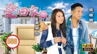 TVB 情境喜劇 | 愛．回家 850/995 | 華麗轉工(上) | 劉丹 |徐榮 |黎諾懿 |郭少芸 |吳家樂 |蔣家旻 |粵語中字 |2014