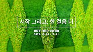 시작 그리고, 한걸음 더🎨 아트페어 울산ㅣART FAIR ULSANㅣ2022.12.09 - 12.11