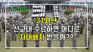 31사단 신병교육대 수료하면 어디로 자대배치 받을까??